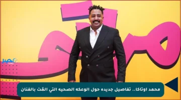 محمد أوتاكا.. تفاصيل جديدة حول الوعكة الصحية التي ألمّت بالفنان